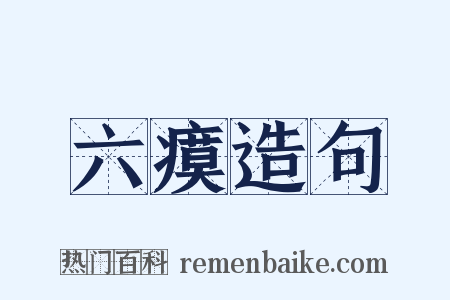 六瘼造句是什么意思的图片